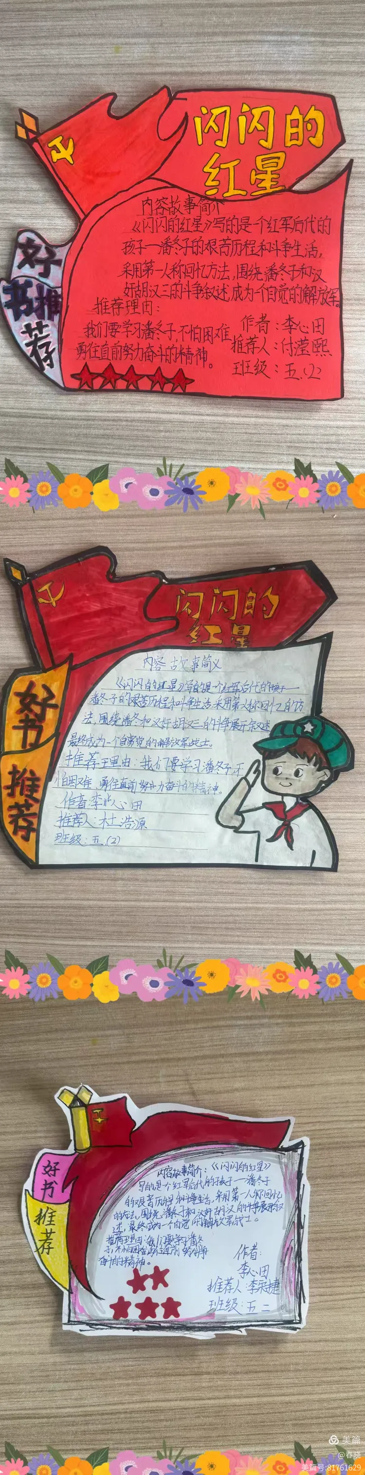 通过本次推荐卡的制作,帮助孩子们在红色书籍中汲取前进力量,坚定理想